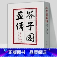 [正版]芥子园画传3(修订本)第三集花卉翎毛 巢勋临本 裸脊线装 中国画线描勾画人物花鸟山水创作临摹范本人民美术出版社