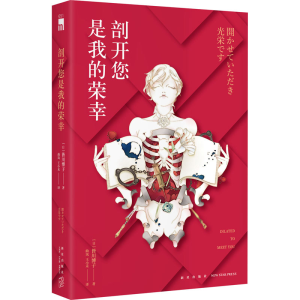 醉染图书剖开您是我的荣幸9787513339780