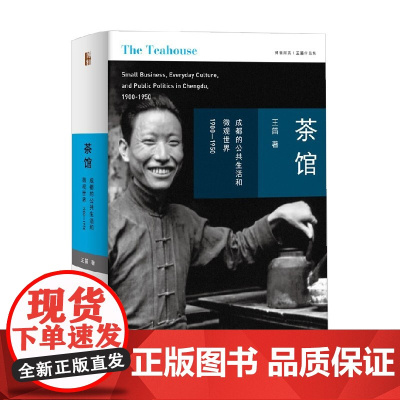 茶馆 成都的公共生活和微观世界 1900-1950 王笛 著 历史