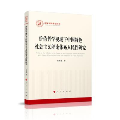 正版新书]价值哲学视域下中国特色社会主义理论体系人民性研究史