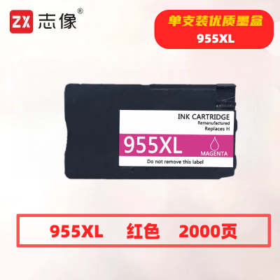 志像 955XL 打印量2000页 适用惠普8720/8710/8730/P27724dw/8210/8218打印机 墨盒 (计价单位:只) 红色