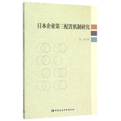 正版新书]日本企业第三配置机制研究曾丹9787516168073