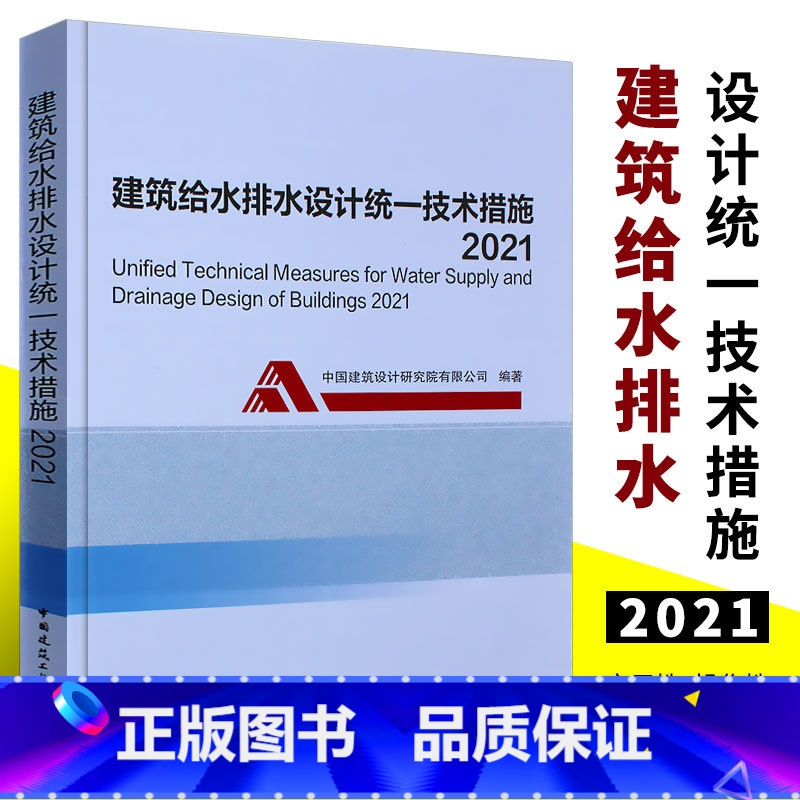 [正版]建筑给水排水设计技术措施2021 中国建筑工业出中国建筑设计研究院 按GB50015-2019建水标准注册给水