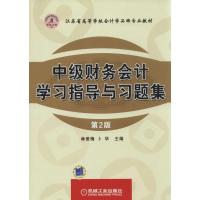 正版新书]中级财务会计学习指导与习题集(第2版)林爱梅//卜华9
