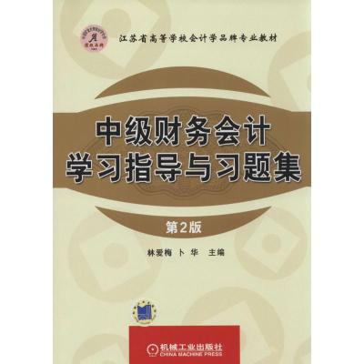 正版新书]中级财务会计学习指导与习题集(第2版)林爱梅//卜华9