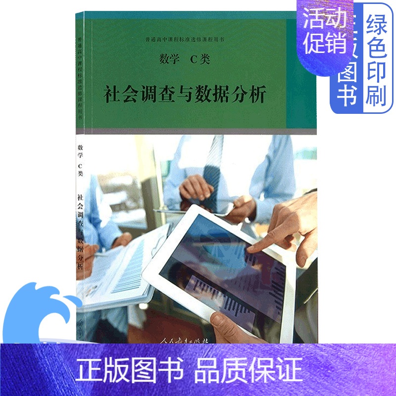 [正版]全新人教版高中数学C类社会调查与数据分析学科核心素养提升书人民教育出版社