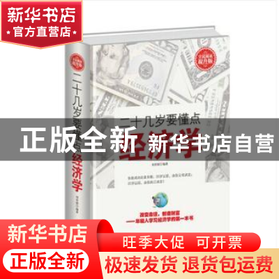 正版 二十几岁要懂点经济学:全民阅读提升版 刘育韬编著 中国华侨