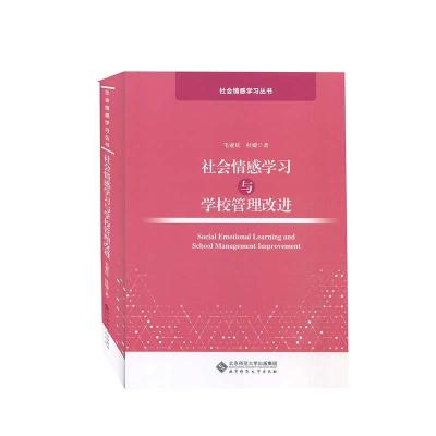 正版新书]社会情感学习与学校管理改进毛亚庆,杜媛著9787303263