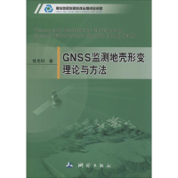 音像GNSS监测地壳形变理论与方法徐克科