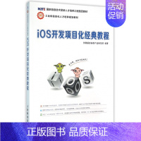 [正版]IOS开发项目化经典教程 传智播客高教产品研发部 书籍