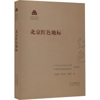 正版新书]北京红色地标孙希磊,张守连,肖建杰 著 中共北京市委宣