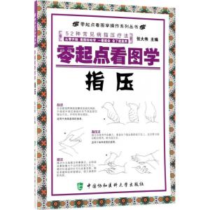 正版新书]零起点看图学指压张大伟9787567905924