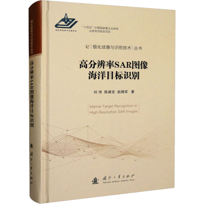 醉染图书高分辨率SAR图像海洋目标识别9787118124620