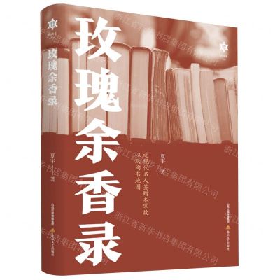 [N]玫瑰余香录(近现代名人签赠本掌故以及淘书地图)(精)/香雪文丛-9787537865517