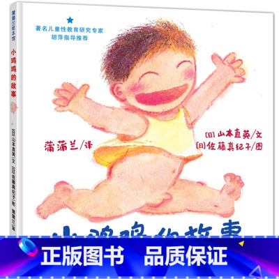 [正版]小鸡鸡的故事(精) 蒲蒲兰儿童绘本漫画 0-3-5-6-7-8-9少低幼性启蒙教育 儿童文学读物图画书教育故事