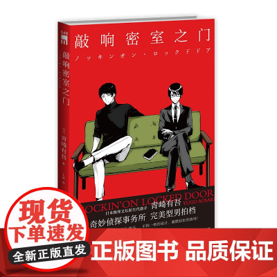 正版 敲响密室之门1再版 青崎有吾平成的奎因奇妙侦探事务所系列新星出版社午夜文库日常谜题密室事件悬疑推理小说书籍