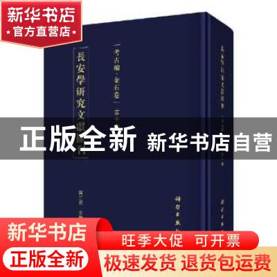 正版 长安学研究文献汇刊:第十辑:考古编:金石卷 贾二强主编 科学