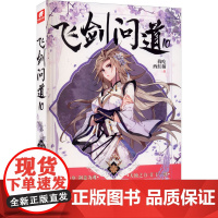 醉染图书飞剑问道 109787539667119