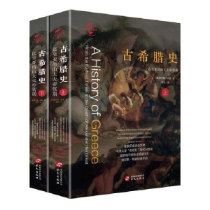 正版新书]华文全球史021·古希腊史:迄至亚历山大大帝驾崩(套装