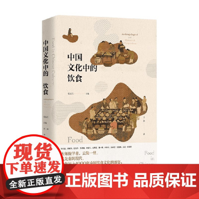 中国文化中的饮食 张光直等 著 文化