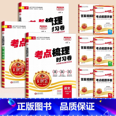 [3本]语文+数学+英语(人教) 三年级下 [正版]试卷考点梳理时习卷2024春小学五六年级下一二三四年级上下册试卷测试