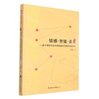 [N]情感智能素养--基于情智共生的课程建设与教学实践研究-9787556308064