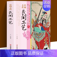 [正版]中国古代民间工艺 不仅以品类浩繁 流派众多著称于世 而且也以它淳美的艺术风格和刚健直率的审美情趣丰富了世界文化宝