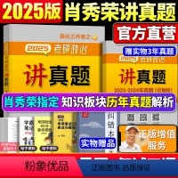 肖秀荣2025考研政治讲真题 [正版]店新版2025考研政治肖秀荣政治命题人讲真题可撘肖秀荣1000题 知识点精讲精练肖