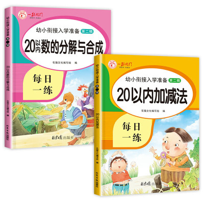 20以内的加减法天天练幼儿园二十以内口算题卡进退位不进位不退位加减混合练习册的分解与组成幼小衔接练习