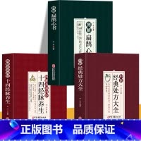 [正版]3册 图解扁鹊心书+图解黄帝内经十四经脉养生+中医经典处方大全 原文+注释中医古籍扁鹊医书常见疾病诊断临床中药