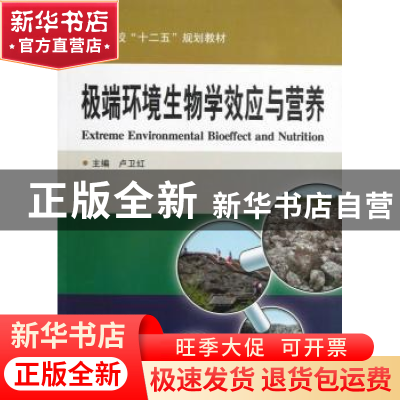 正版 极端环境生物学效应与营养 卢卫红 主编 哈尔滨工业大学出版