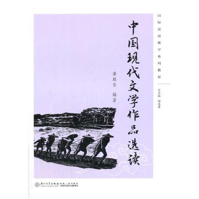 正版新书]中国现代文学作品选读潘超青 编著9787561549308