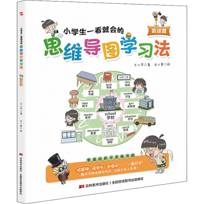[M]小学生一看就会的思维导图学习法 英语篇-9787557560607