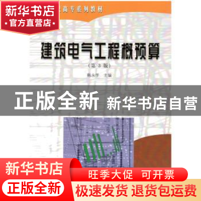 正版 建筑电气工程概预算 韩永学 哈尔滨工业大学出版社 97875603