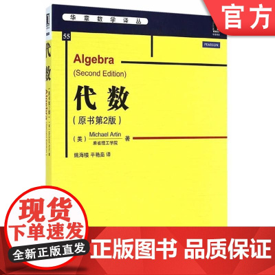 正版 代数 原书第2版 麻省理工学院 Michael Artin 华章数学译丛 9787111482123 机械工业
