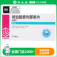 齐鲁 安他平 琥珀酸索利那新片 5mg*14片/盒