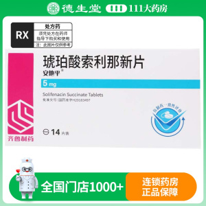 齐鲁 安他平 琥珀酸索利那新片 5mg*14片/盒