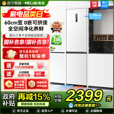 无忧嵌美菱402升超薄零嵌入式双门冰箱 60cm窄机身1级家用大容量双门电冰箱以旧换新补贴自营BCD-402WPCZX白