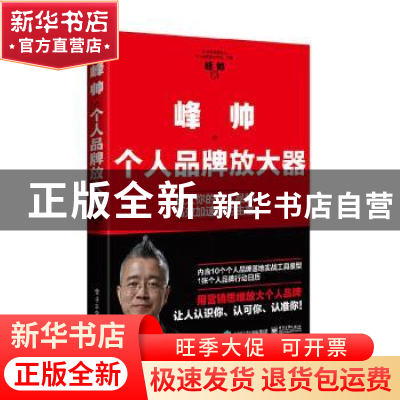 正版 峰帅·个人品牌放大器 峰帅 电子工业出版社 9787121431234