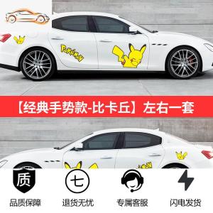 [补贴10%]皮卡丘车贴汽车可爱卡通贴纸车比卡丘个性创意划痕遮挡车身贴纸汽车车贴