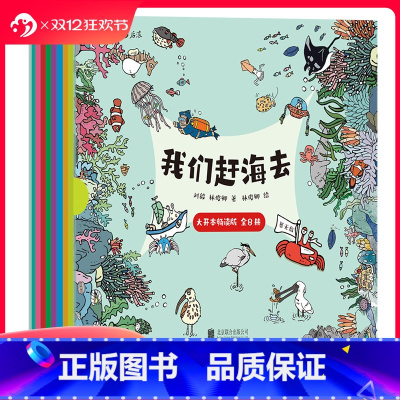 [正版]大开本 赠海报+贴纸+明信片 我们赶海去 畅读版全8册 3-14岁 赶海知识海洋生物 青少读物 红树林湿地
