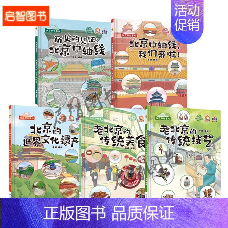 历史见证+北京中轴线+世界文化遗产+传统美食+传统技艺[全5册] [正版]精装硬壳硬皮绘本 北京那些事儿老北京的胡同北京