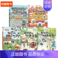 历史见证+北京中轴线+世界文化遗产+传统美食+传统技艺[全5册] [正版]精装硬壳硬皮绘本 北京那些事儿老北京的胡同北京
