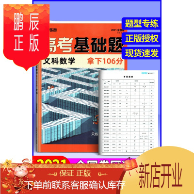 鹏辰正版2021腾远高考基础题文科数学拿下106分全国卷分题型强化训练高考模拟试卷预测卷实战题必刷题小卷提分