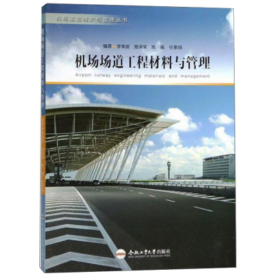 [M]机场场道工程材料与管理-9787565041181