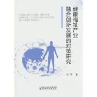 正版新书]健康福祉产业融合创新发展的对策研究齐平978752184366