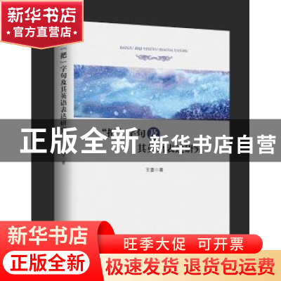 正版 “把”字句及其英语表达研究 王蕾著 上海三联书店 97875426