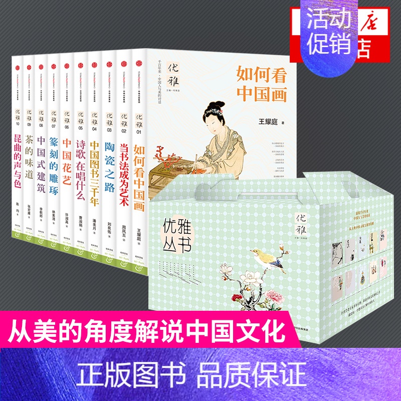 [正版]优雅系列丛书1-10套装全10册 礼盒装 王耀庭等著 中国文化/民俗书籍 出版集团 书籍 凤凰书店