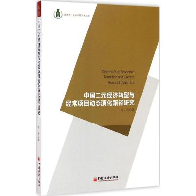 正版新书]中国二元经济转型与经常项目动态演化路径研究马丹9787