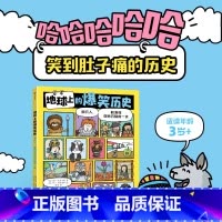 地球上的爆笑历史 [正版]地球上的爆笑历史 洞穴人、航海和奇妙万物的一天 读遍人类一百五十万年 每个重要历史时刻都不错过
